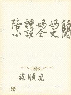 陪读妈妈的日常小说全文阅读