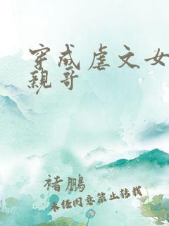 穿成虐文女主她亲哥