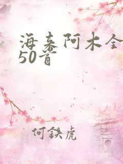 海来阿木全部歌50首