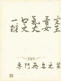 一口气看完小说推文大女主