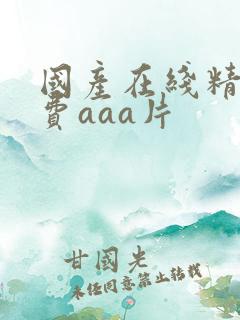 国产在线精品免费aaa片