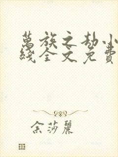 万族之劫小说在线全文免费阅读