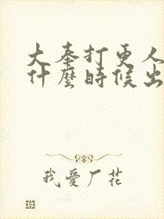 大奉打更人动画什么时候出