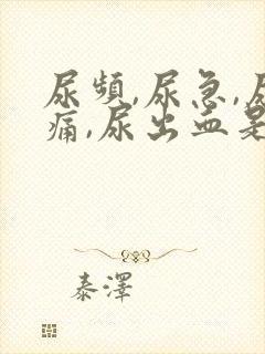 尿频,尿急,尿痛,尿出血是怎么回事