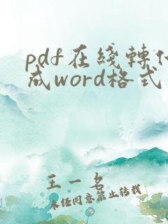 pdf在线转化成word格式免费