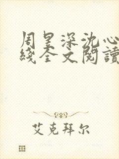 周昱深沈心颜在线全文阅读