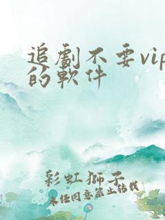 追剧不要vip的软件