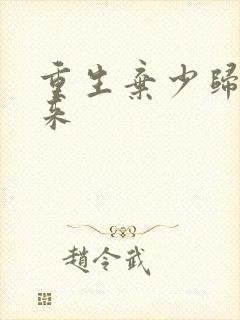重生弃少归来归来