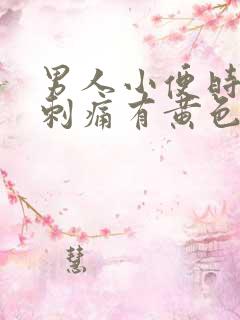 男人小便时尿道刺痛有黄色液体是怎么回事