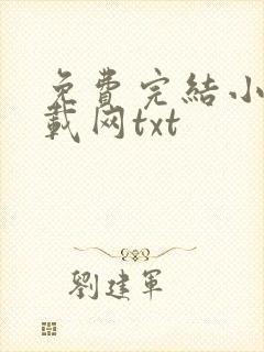 免费完结小说下载网txt