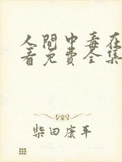 人间中毒在线观看免费全集高清完整版