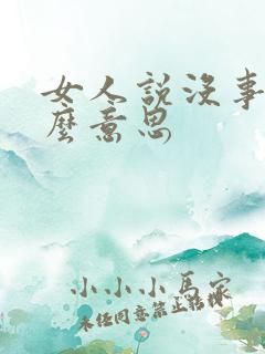 女人说没事是什么意思