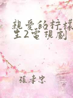 亲爱的柠檬精先生2电视剧