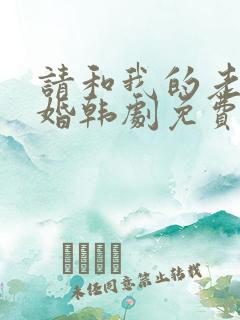 请和我的老公结婚韩剧免费观看