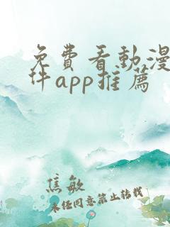 免费看动漫的软件app推荐