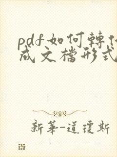pdf如何转化成文档形式