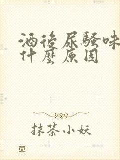 酒后尿骚味重是什么原因