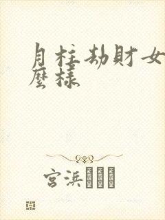 月柱劫财女命怎么样