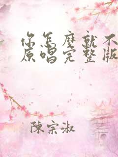 你怎么就不明白原唱完整版