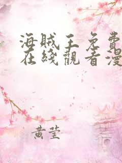 海贼王免费全集在线观看漫画