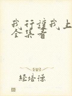 我行让我上小说全集看