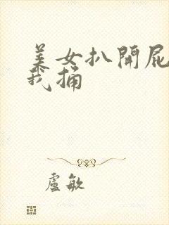 美女扒开屁股给我捅