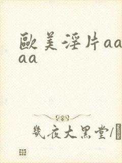 欧美淫片aaaaa
