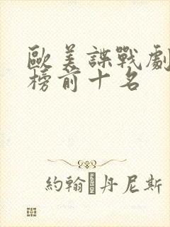 欧美谍战剧排行榜前十名