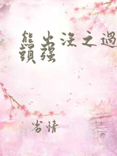 熊出没之过年光头强