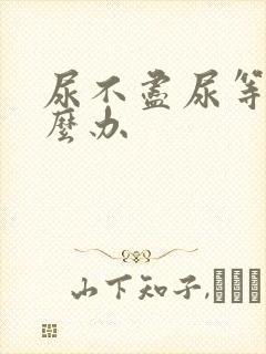 尿不尽尿等待怎么办