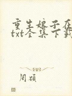 重生娘子在种田txt全集下载