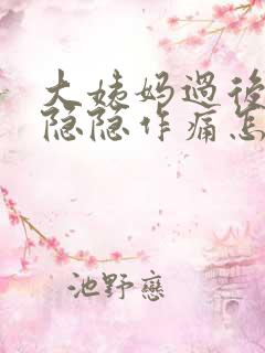 大姨妈过后肚子隐隐作痛怎么回事