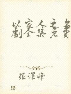 以家人之名电视剧全集免费观看高清