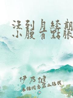 没到月经期感觉小腹有点胀痛
