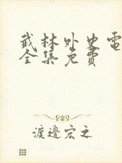 武林外史电视剧全集免费