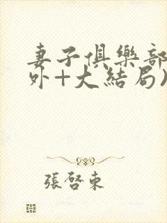 妻子俱乐部(番外+大结局)