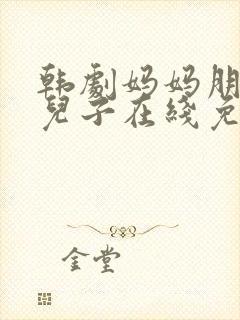 韩剧妈妈朋友的儿子在线免费观看
