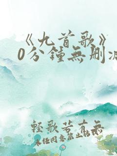 《九首歌》180分钟无删减