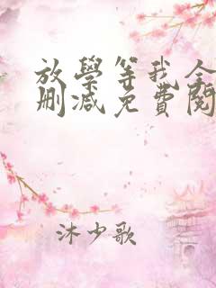 放学等我全文无删减免费阅读