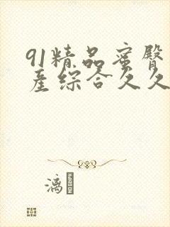 91精品蜜臀国产综合久久久
