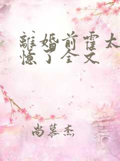 离婚前霍太太失忆了全文
