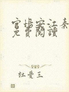 官场安江秦盼儿免费阅读