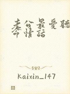 老公最爱听的致命情话