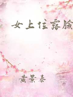 女上位露脸啪啪