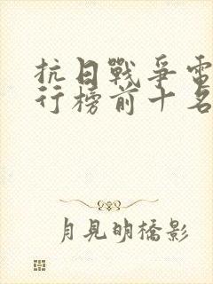 抗日战争电影排行榜前十名