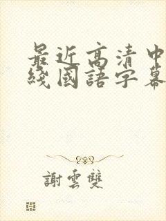 最近高清中文在线国语字幕日韩av
