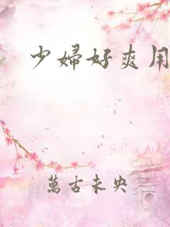 少妇好爽用力