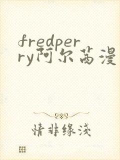 fredperry阿尔茜漫画和杰克