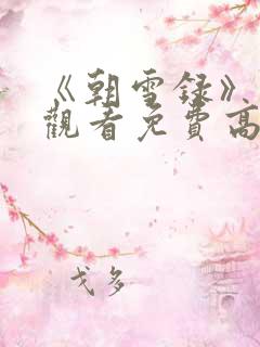 《朝雪录》在线观看免费高清