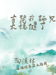 有关我师兄实在太稳健了